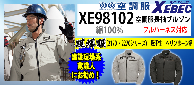 ジーベック 空調服 XE98102