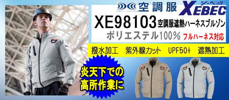 ジーベック 空調服 XE98103