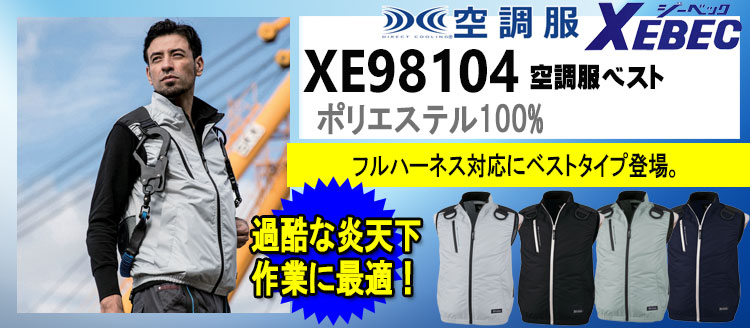ジーベック 空調服 XE98104