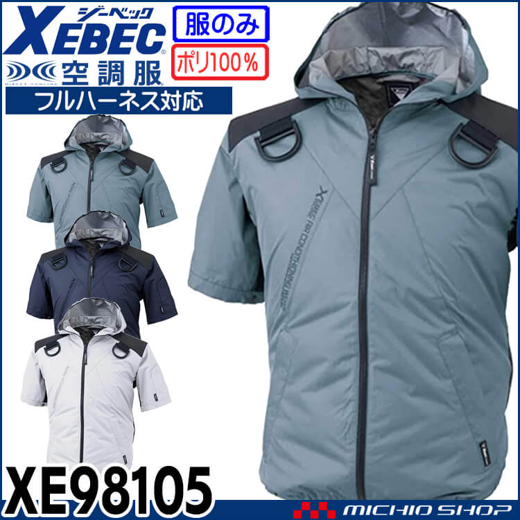 空調服 ジーベック XEBEC フルハーネス対応フード付き遮熱半袖ブルゾン(ファンなし) XE98105