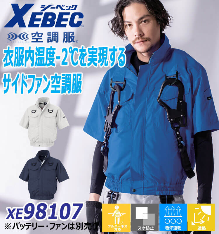 空調服 ジーベック XEBEC フルハーネス対応半袖ブルゾン(ファン