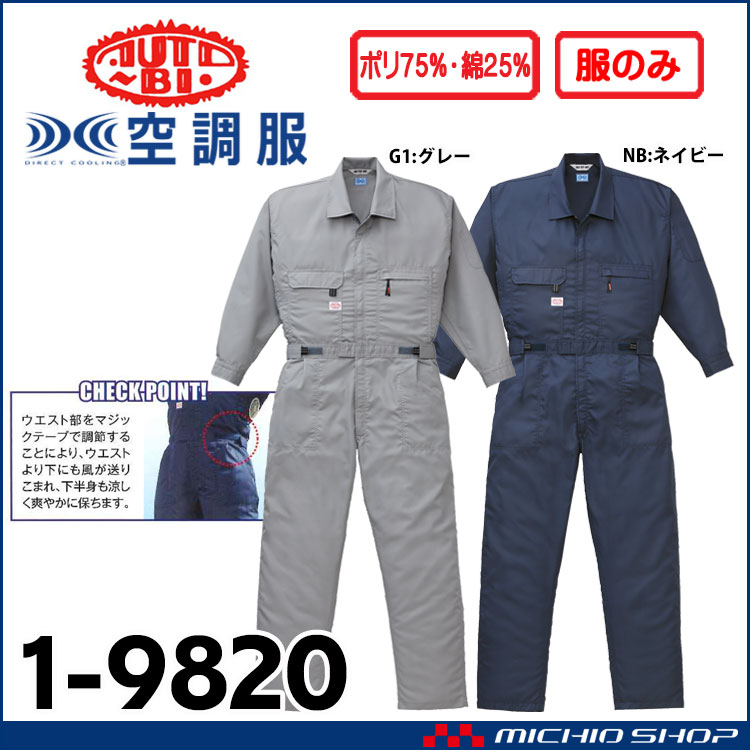 山田辰 1-9820 空調服長袖つなぎ服 1-9820 | 空調服・ファン付き作業着