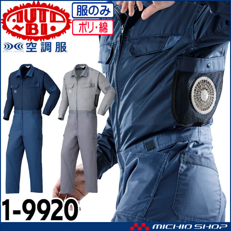 20345円 豊富な品 空調服 R つなぎ服 1-9920 ネイビーブルー L スターターキット SKSP02G