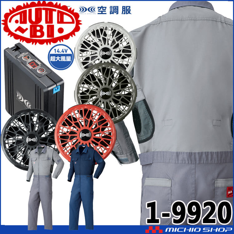 山田辰 空調つなぎ服・ファン・14.4Vバッテリーセット 1-9920 