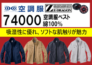 ジードラゴン 空調服 74000