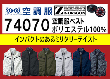 ジードラゴン 74070 | 空調服・ファン付き作業着ならミチオショップ