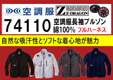 ジードラゴン 空調服 74110