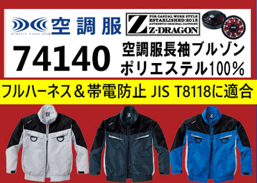 ジードラゴン 空調服 74140