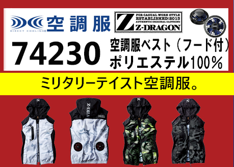 ジードラゴン 空調服 74230