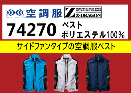 ジードラゴン 空調服 74270