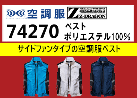 ジードラゴン 空調服 74270