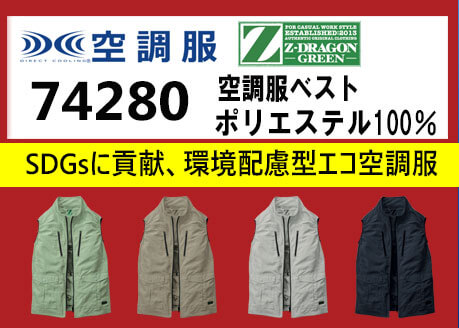 ジードラゴン 空調服 74280