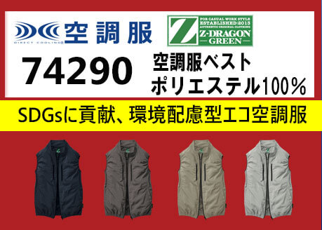 ジードラゴン 空調服 74290