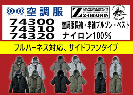 ジードラゴン 空調服 74300 74310 74320