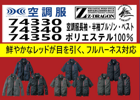 ジードラゴン 空調服 74330 74340 74350