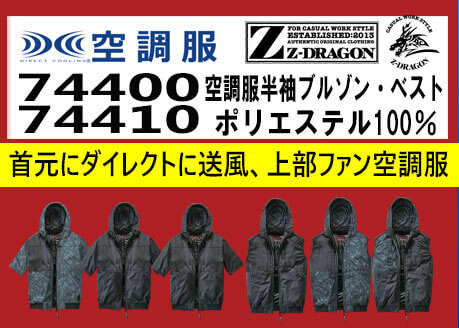 ジードラゴン 空調服 74400 74410