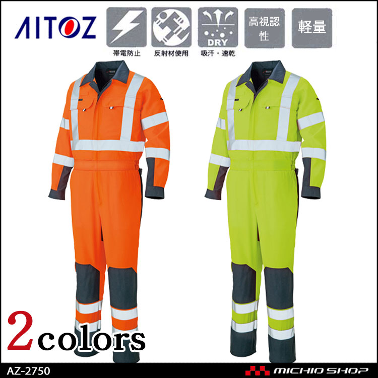 高視認性安全服 アイトス AITOZ 高視認ツナギ AZ-2752 作業服 作業着