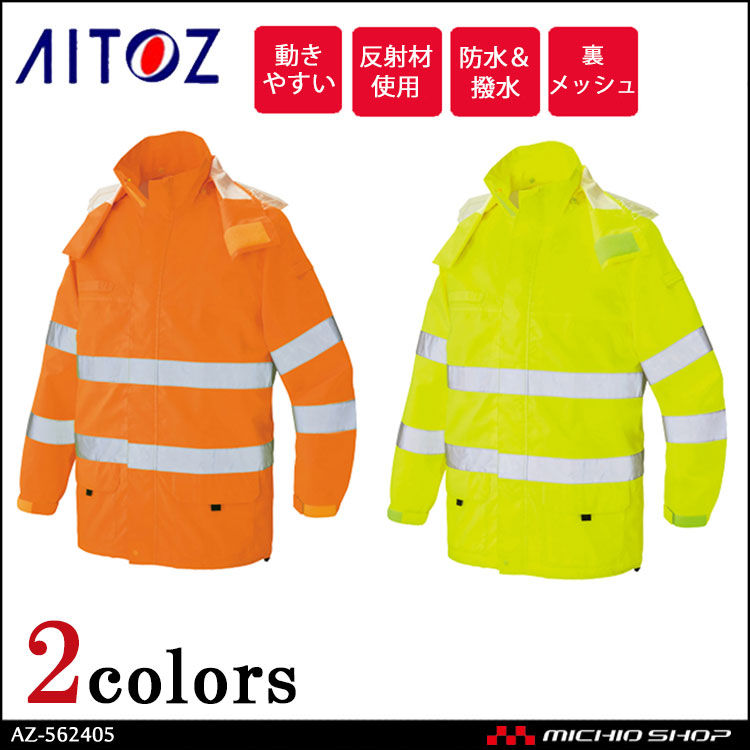 高視認性安全服 アイトス AITOZ 高視認レインジャケット AZ-562405 作業服 作業着 | 作業服・作業着の通販ミチオショップ