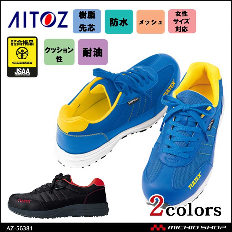 安全靴 AITOZ アイトス 防水セーフティシューズ 女性サイズ対応 AZ-56381