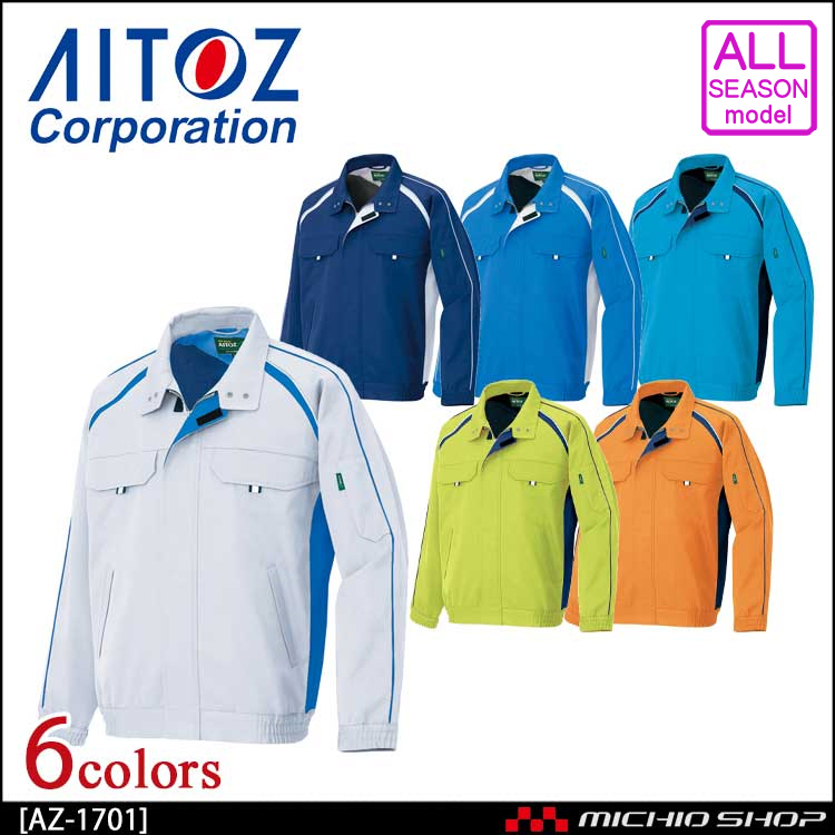作業服 AITOZ アイトス AZ-1701 長袖ブルゾン(男女兼用)