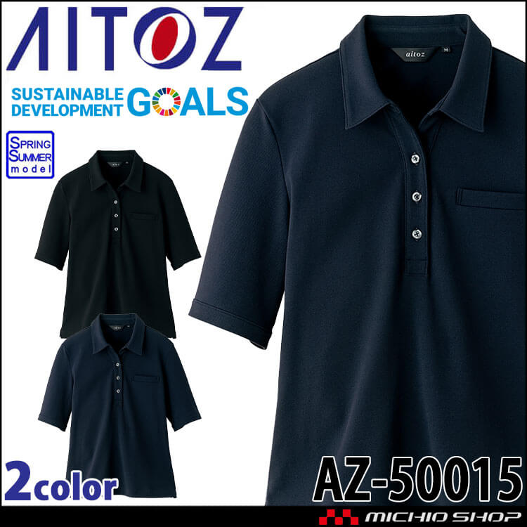 アイトス レディース半袖ポロシャツ AZ-50015｜作業服・作業着の