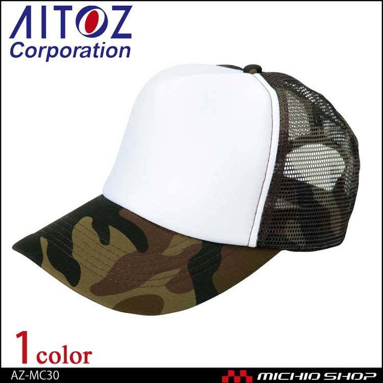 作業服 アイトス AITOZ アメリカンメッシュキャップ AZ-MC30 カモフラージュ