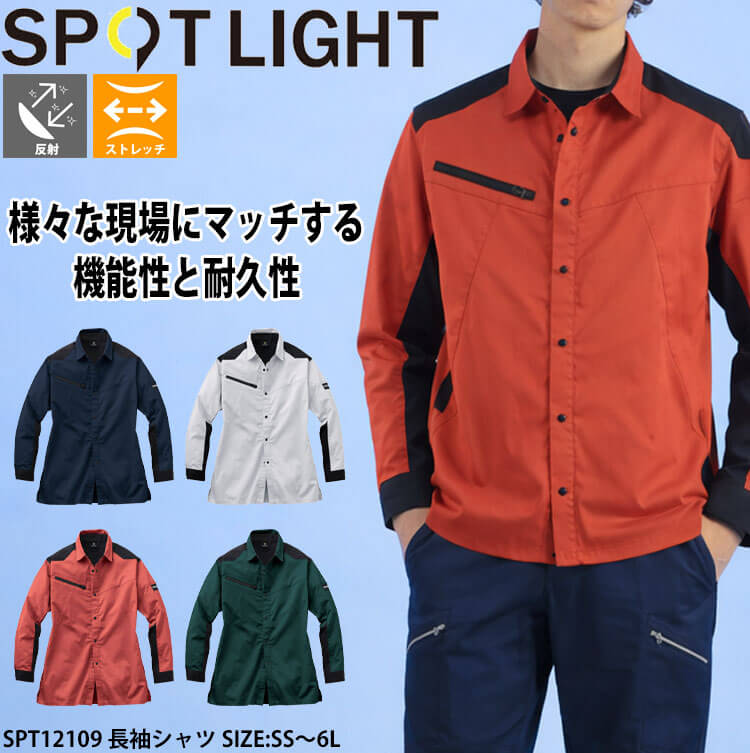 サンエス SUN-S スポットライト SPOTLIGHT 長袖シャツ SPT12109 |作業