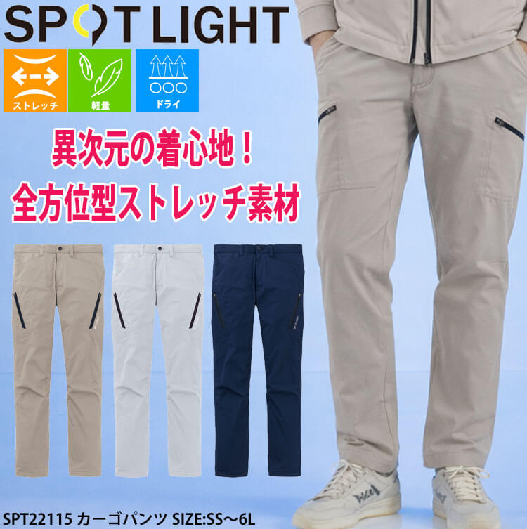 サンエス SUN-S スポットライト SPOTLIGHT カーゴパンツ SPT22115|作業