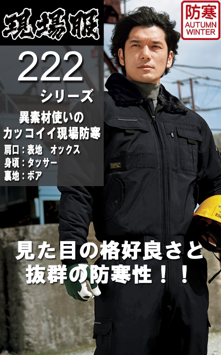 現場服 222シリーズの通販 | 作業服・作業着を買うならミチオ