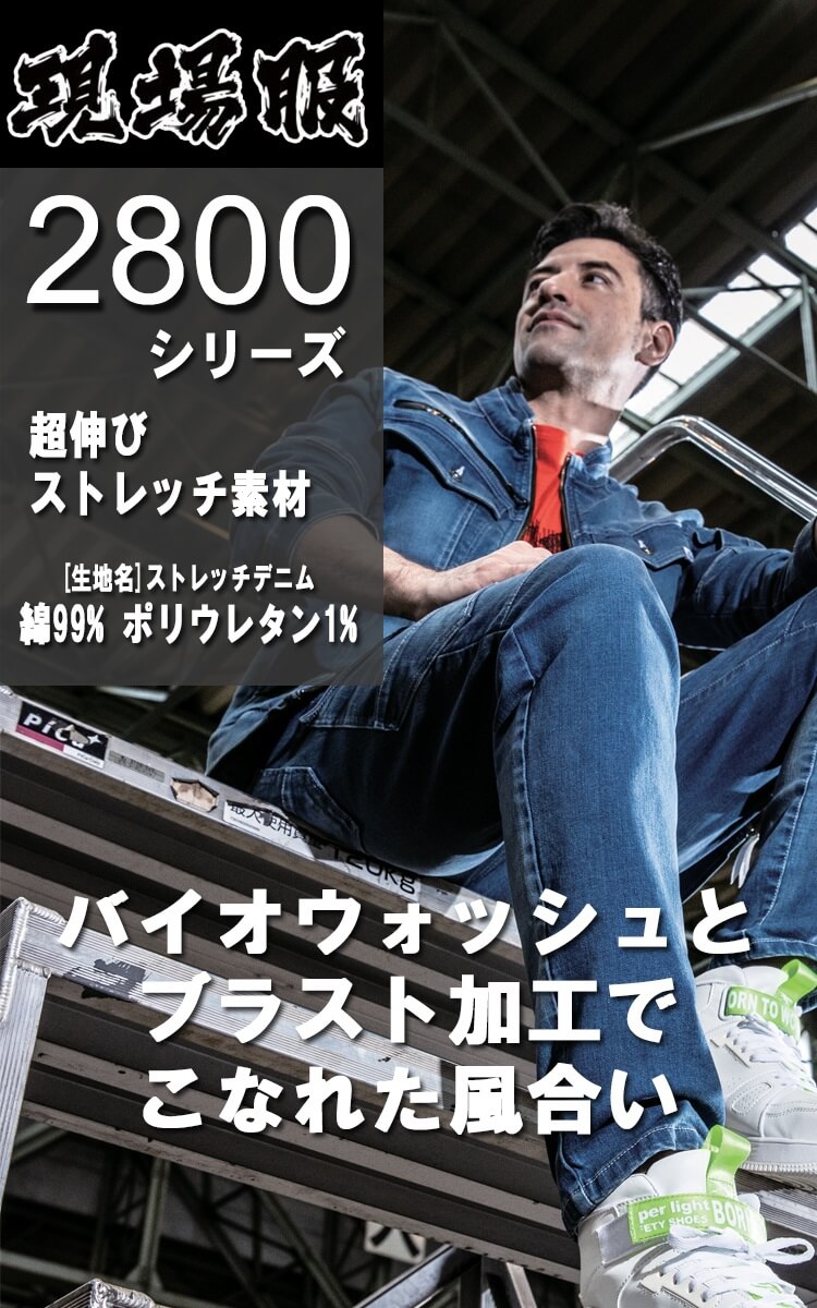 現場服 2800シリーズ デニム 作業服