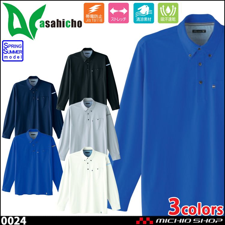 作業服 ASAHICHO 旭蝶 長袖ポロシャツ 0024 春夏｜作業服・作業着の総合通販専門店【ミチオショップ】