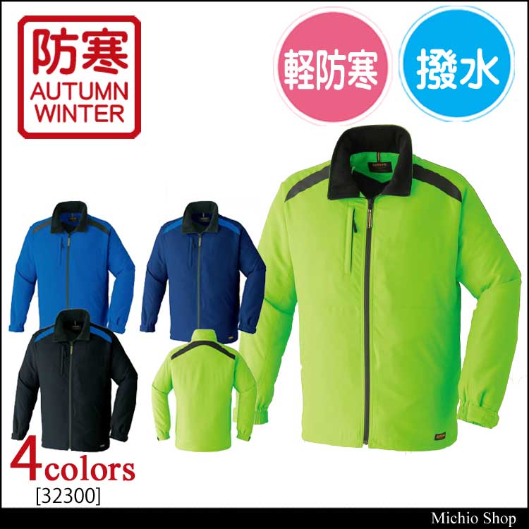 旭蝶繊維株式会社32300ブルート｜防寒着・防寒服の総合通販専門