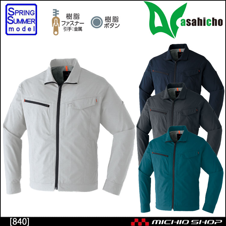 作業着 作業服 春夏 旭蝶繊維 ASAHICHO 840 長袖ブルゾン|作業 作業着 作業服 春夏 旭蝶繊維 ASAHICHO 840 長袖ブルゾン|作業