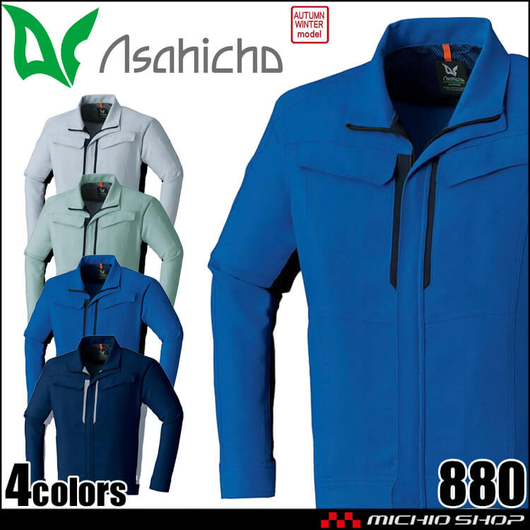 アサヒチョウ asahicho 旭蝶 長袖ブルゾン 880 作業服 ストレッチ 帯電