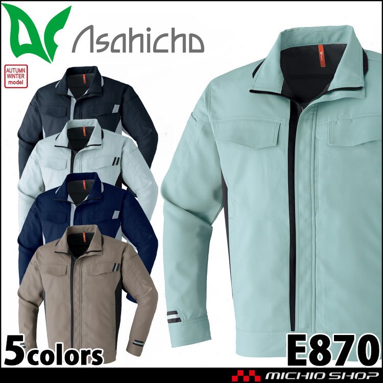 作業服 Asahicho 長袖ブルゾン E870 帯電防止 エコ｜作業服・作業着の