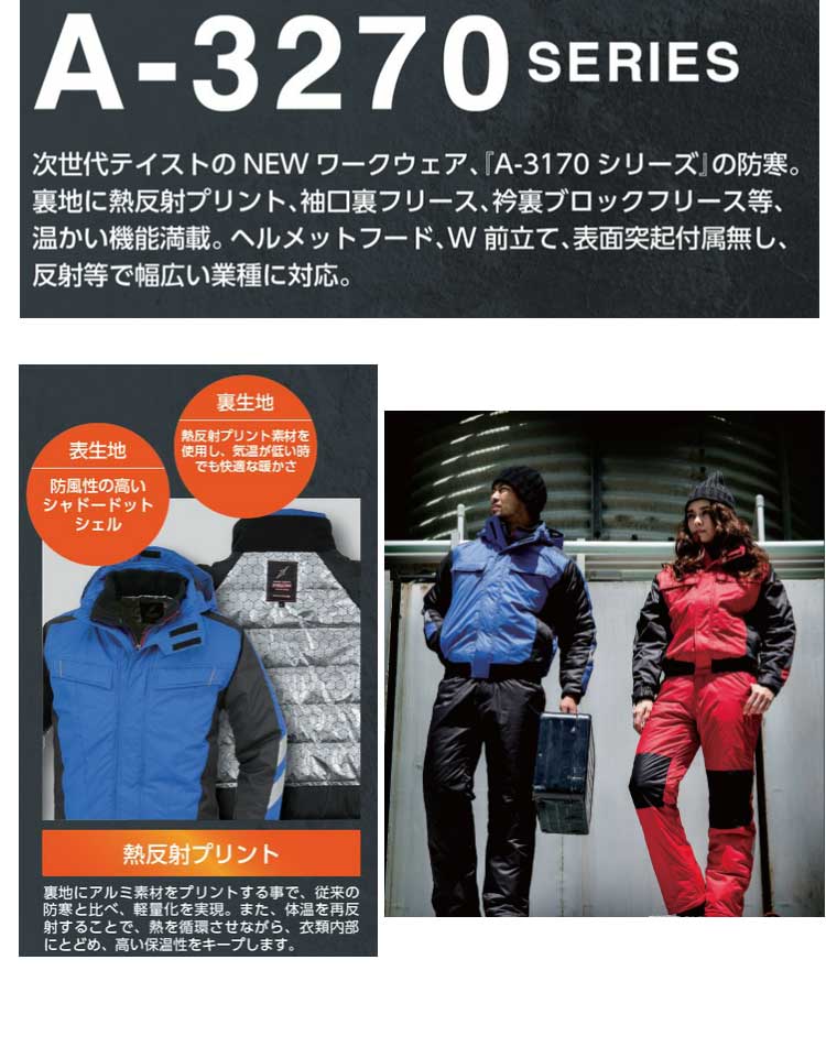 コーコス信岡A-3270防寒ブルゾン｜防寒着・防寒服の総合通販専門