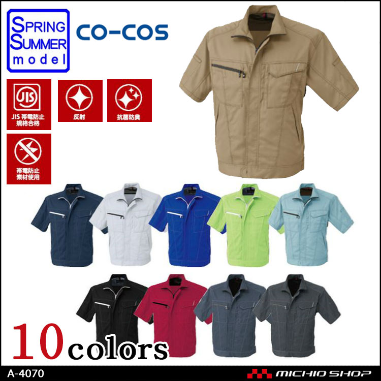 コーコス・A-4070・かっこいい｜作業服・作業着の総合通販専門店