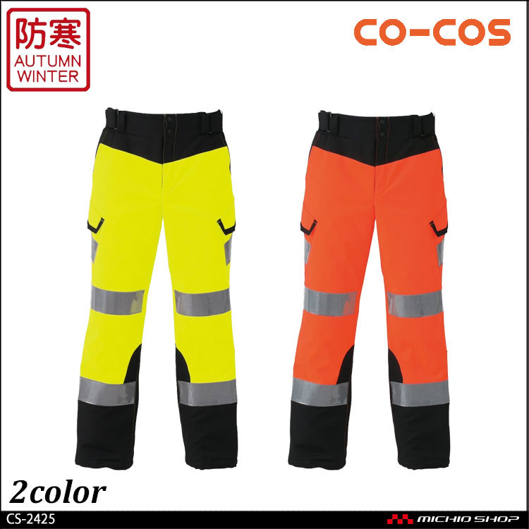 作業服 コーコス co-cos 高視認性安全防水防寒パンツ CS-2425 - 2