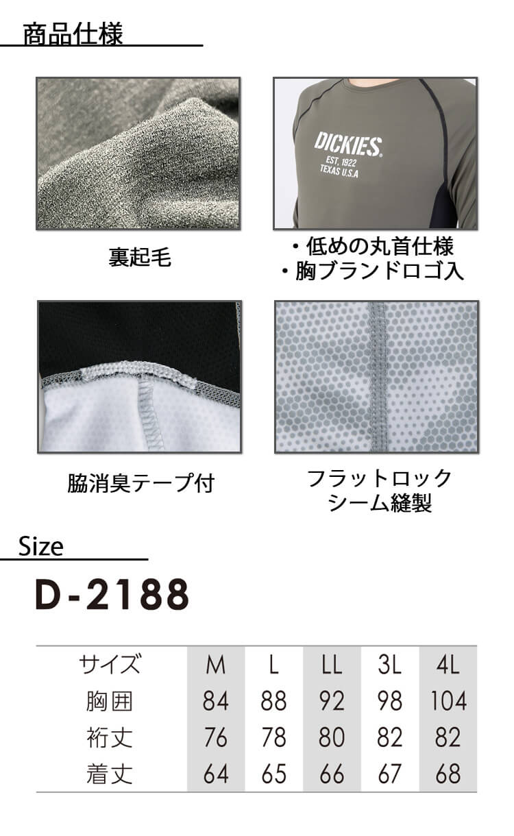 Dickies ディッキーズ 長袖インナー D-2188｜作業服・作業着の総合通販