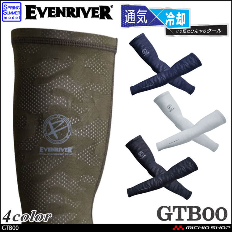 [ゆうパケット対応]作業服 EVENRIVER　アイスコンプレッションスーパーエアーアームカバー　GTB00 イーブンリバー