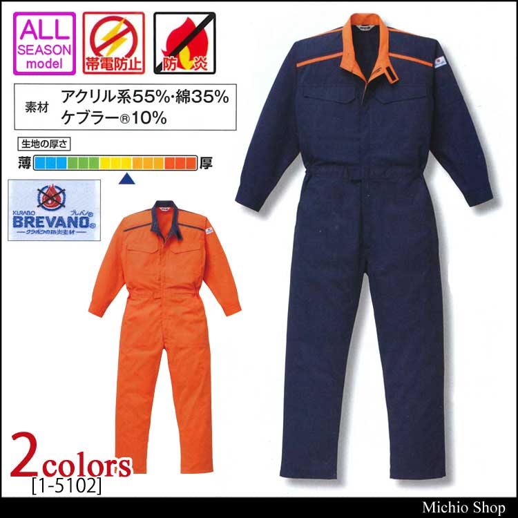 山田辰1-5102防炎ツナギ服｜作業服・作業着の総合通販専門店【ミチオショップ】