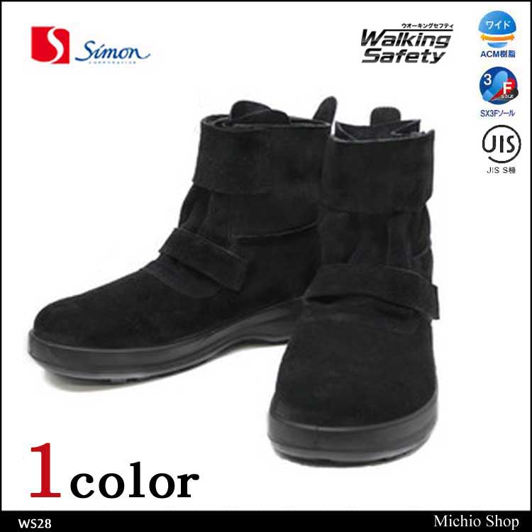 安全靴 Simon シモン 半長靴 SX3層底 WS28 ウオーキングセフティーシリーズ