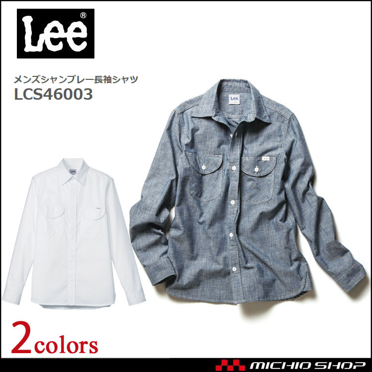 LeeLCS43003レディースシャンブレー長袖シャツ｜作業服・作業着の総合通販専門店【ミチオショップ】