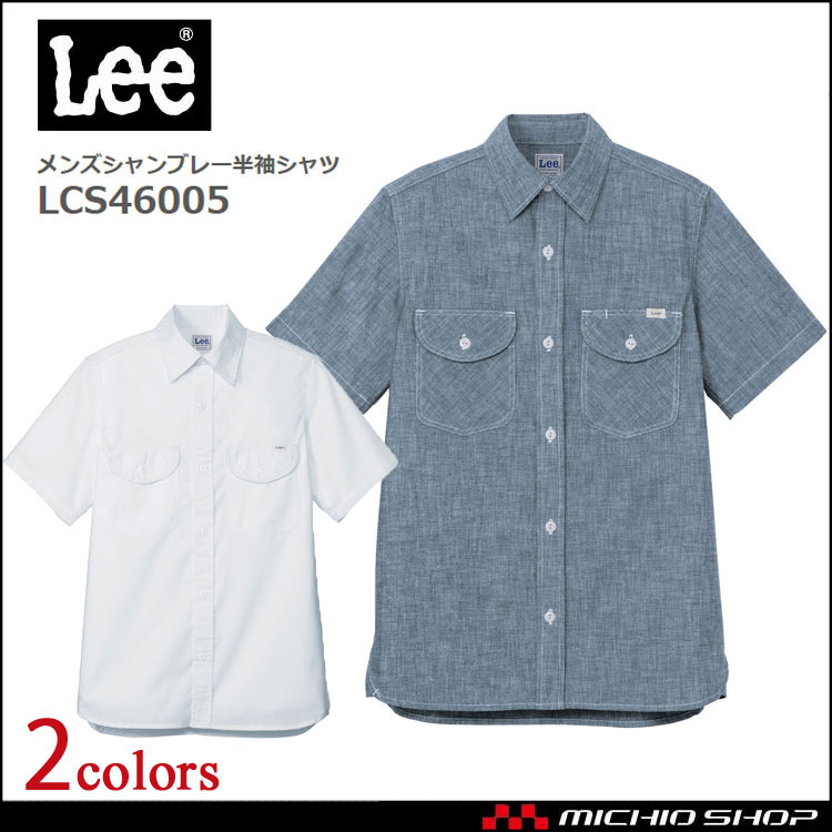 LeeLCS46005メンズシャンブレー半袖シャツ｜作業服・作業着の総合通販専門店【ミチオショップ】