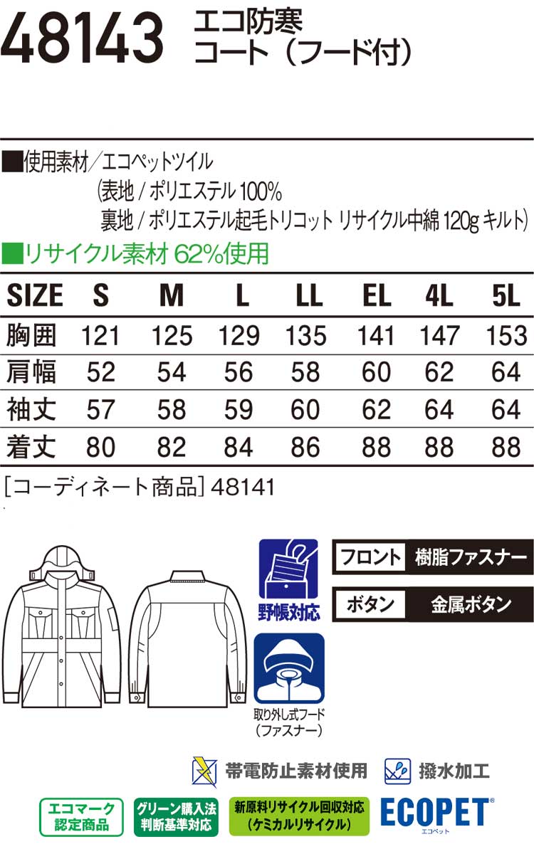 kenshu.o.8様ご確認用 自重堂Jichodoの作業用防寒着 コートタイプ48143| サンワーク本店