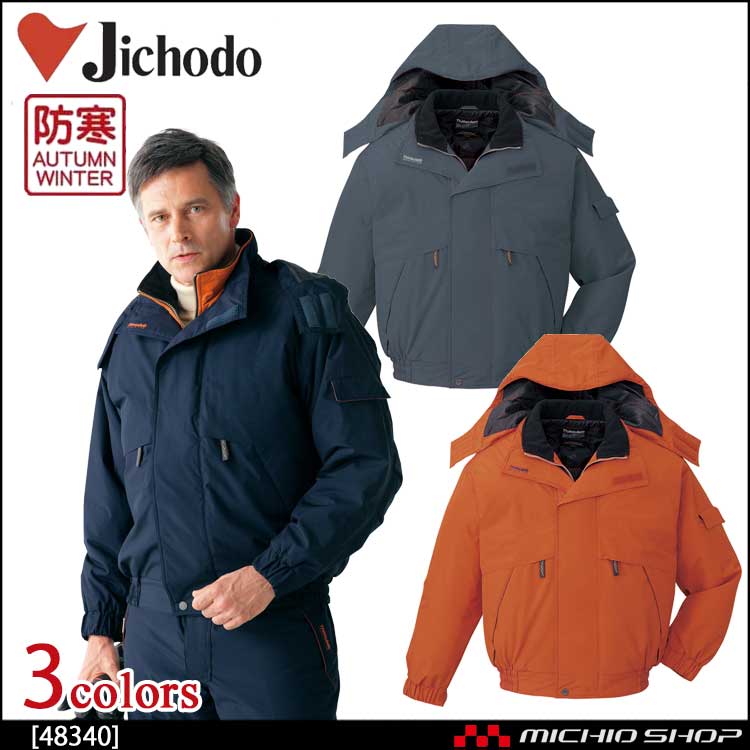 自重堂JICHODO48340防寒ブルゾン｜防寒着・防寒服の総合通販専門店【ミチオショップ】