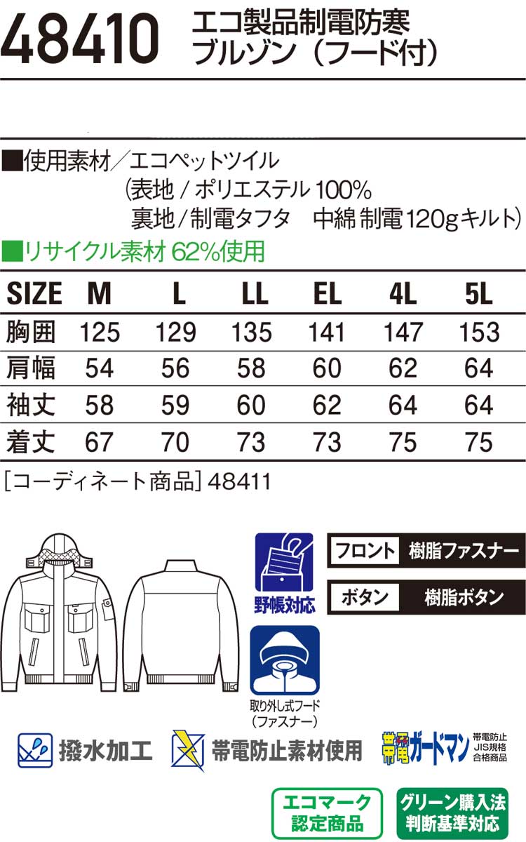 自重堂JICHODO48410制電防寒ブルゾン｜防寒着・防寒服の総合通販専門店