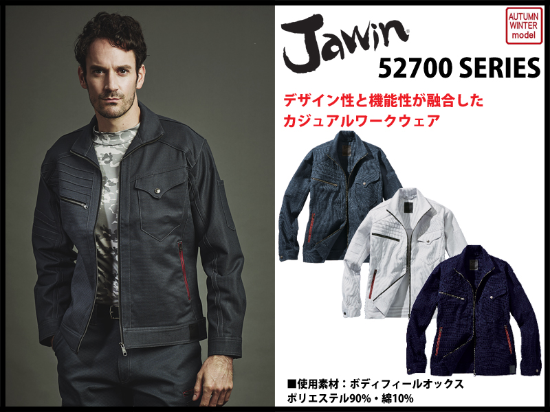 jawin 秋冬作業服 52700シリーズ