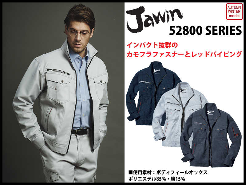 jawin 秋冬作業服 52800シリーズ