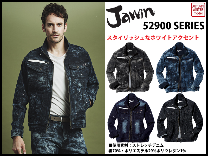 jawin 秋冬作業服 52900シリーズ